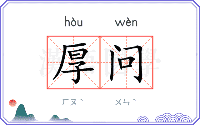 厚问