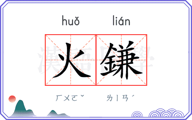 火鎌
