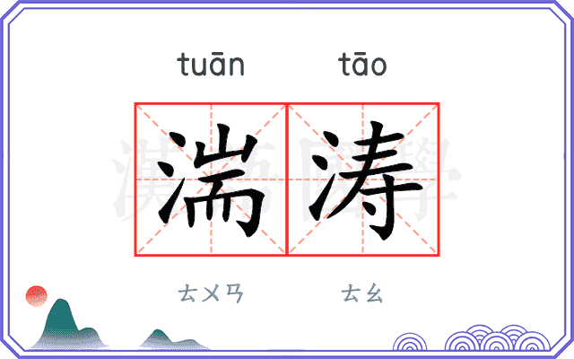 湍涛