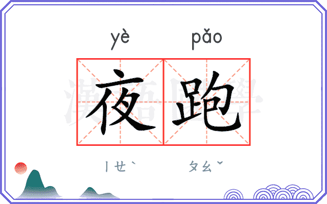 夜跑