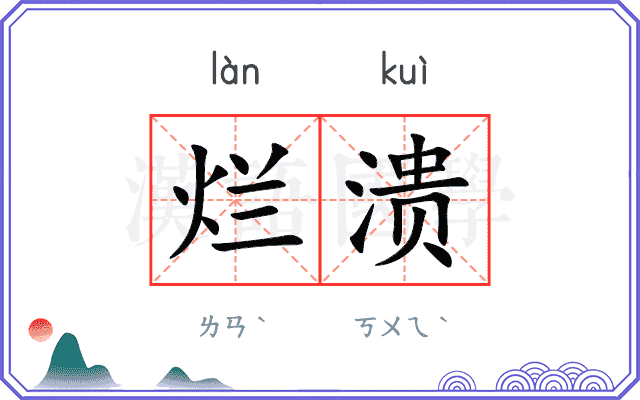 烂溃