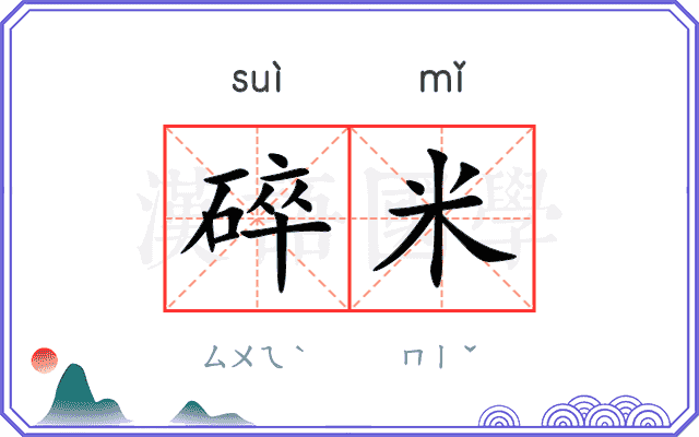 碎米