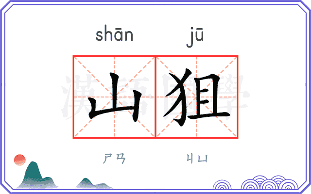 山狙