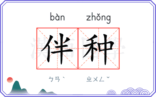 伴种