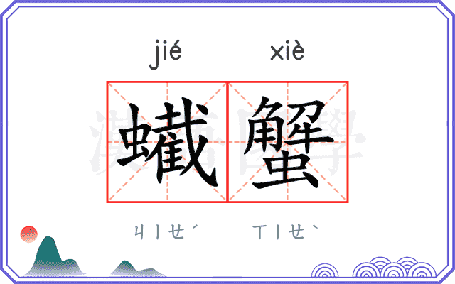 蠘蟹