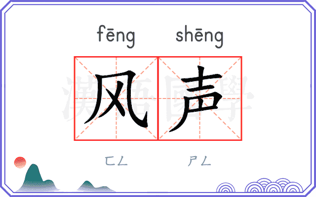 风声