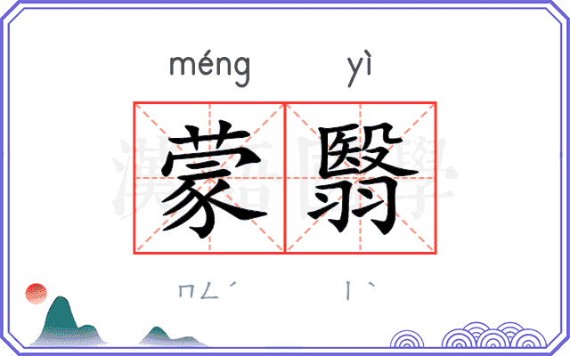 蒙翳