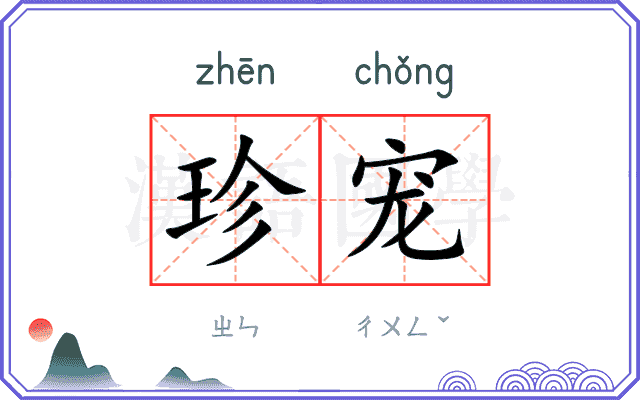 珍宠