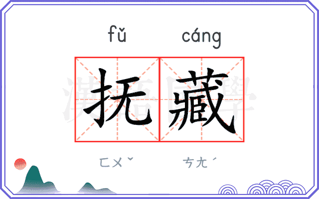 抚藏