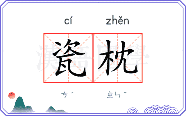 瓷枕