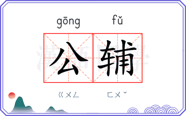 公辅