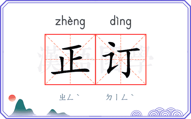 正订