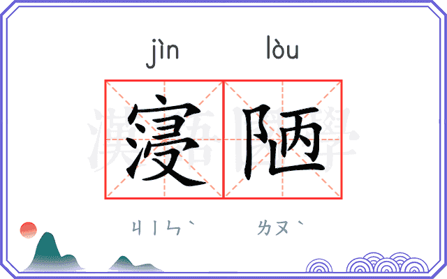 寖陋