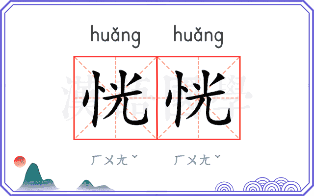 恍恍