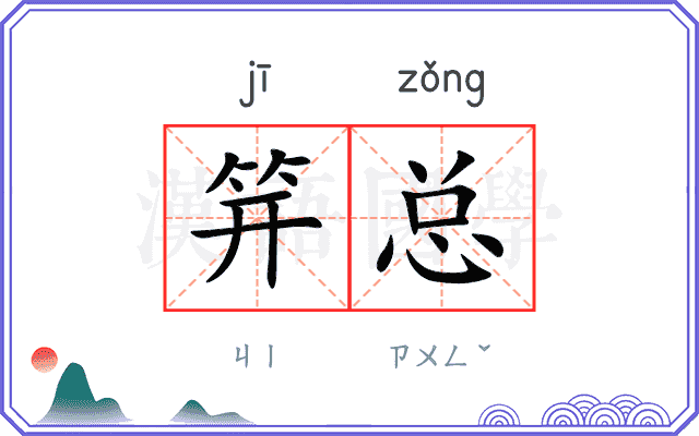 笄总