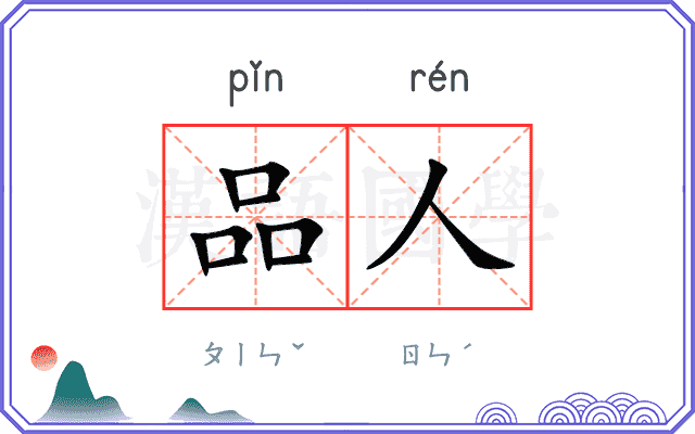 品人