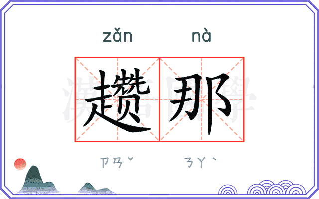 趱那