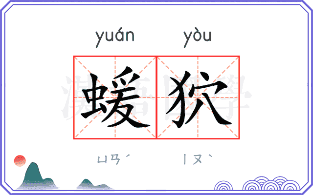 蝯狖