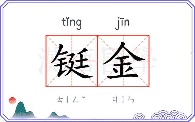 铤金