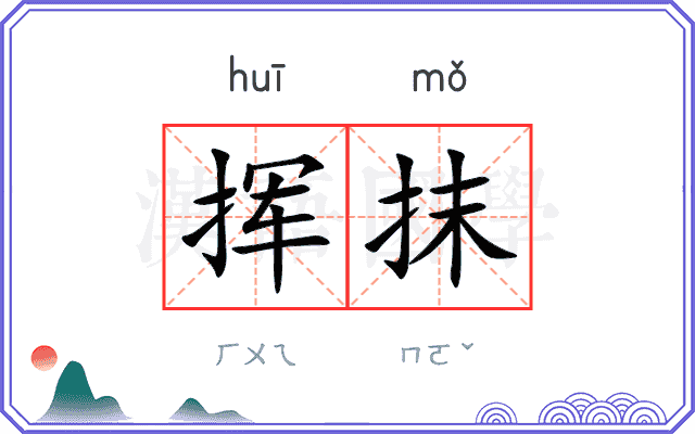 挥抹
