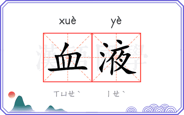 血液