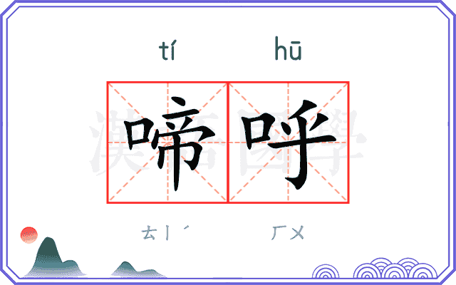 啼呼