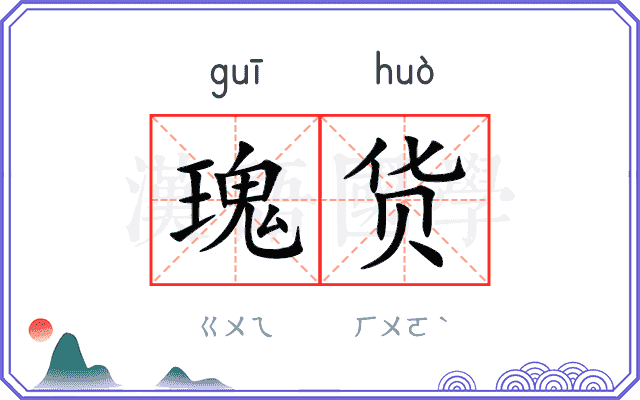 瑰货