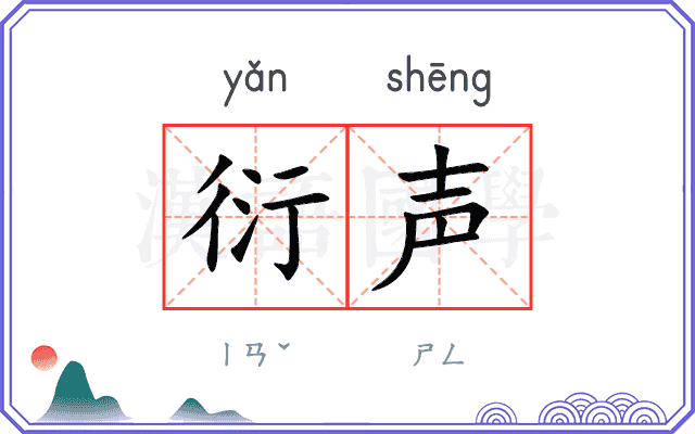 衍声