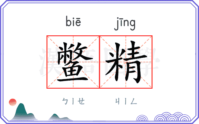 鳖精