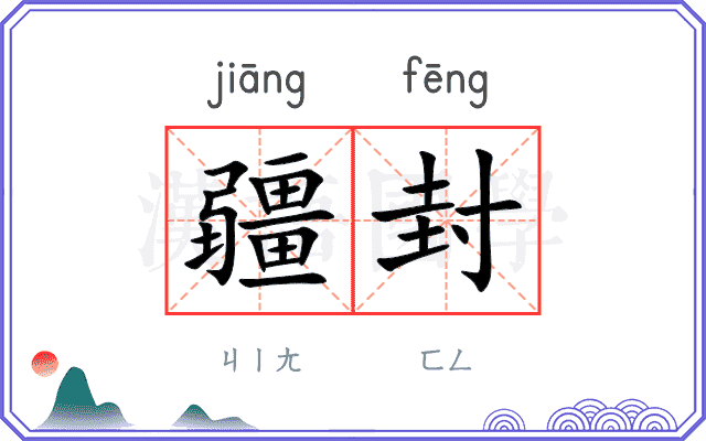 疆封