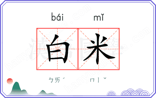 白米