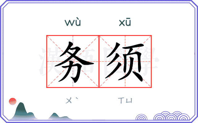 务须