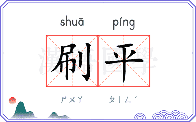 刷平