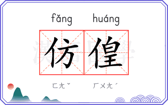 仿偟