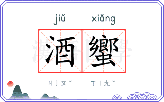 酒蠁