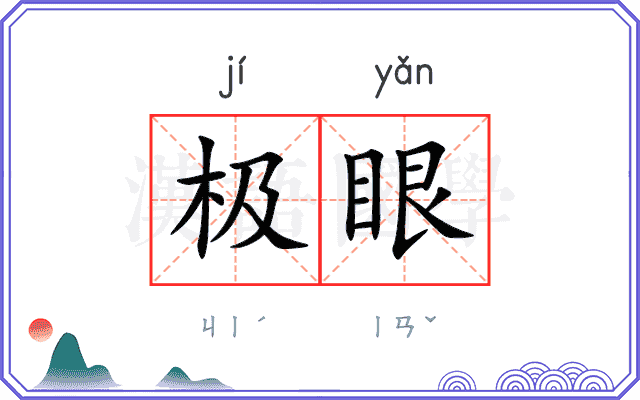 极眼