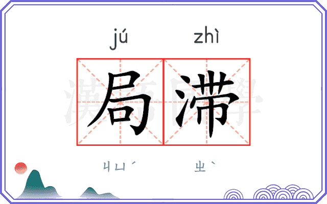 局滞