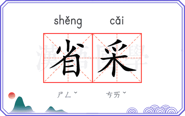 省采