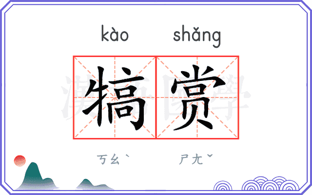 犒赏