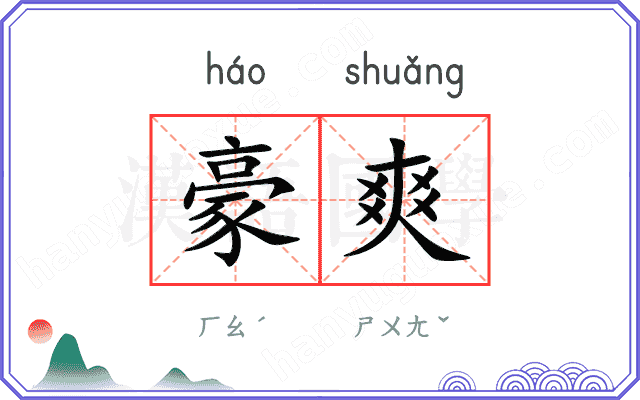 豪爽