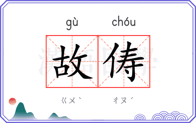 故俦
