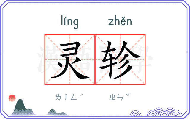 灵轸