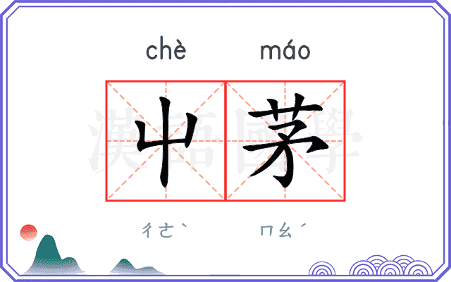 屮茅