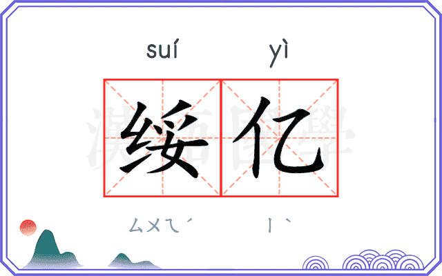 绥亿