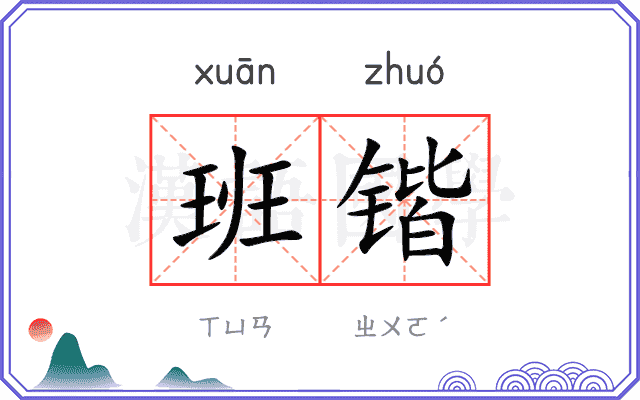 班锴