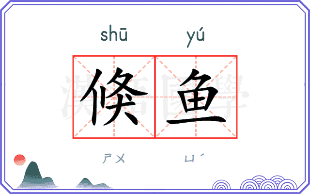 倏鱼