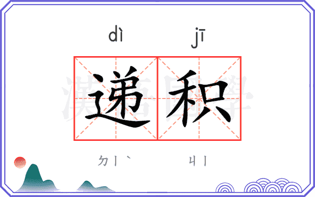 递积