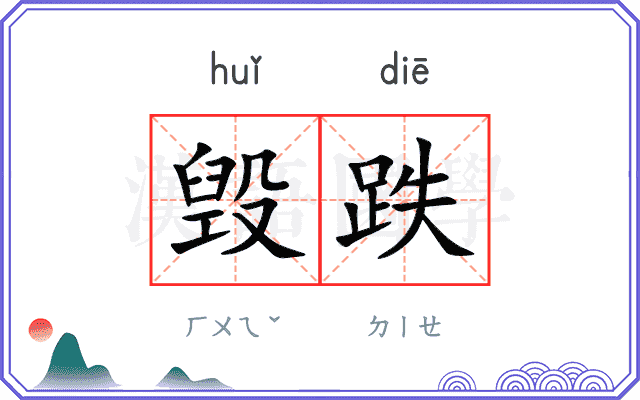毁跌