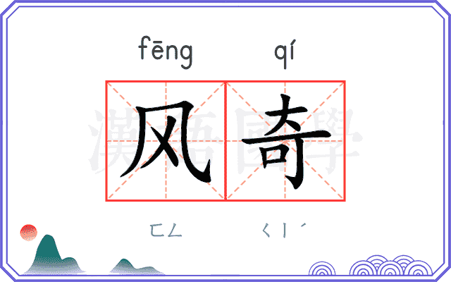 风奇