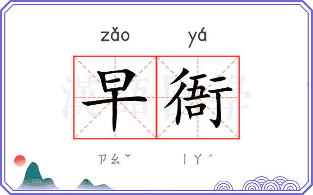 早衙